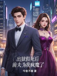 出狱假死后，前夫为我疯魔了免费阅读全文，主角温曦何逸之小说完整版