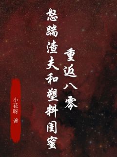 重返八零，怒踹渣夫和塑料闺蜜孟佳佳傅诚小说全章节最新阅读