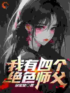 我有四个绝色师父精彩小说-我有四个绝色师父目录阅读