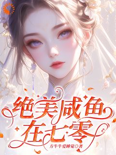 顾若溪霍从野主角小说绝美咸鱼在七零抖音文免费阅读全文