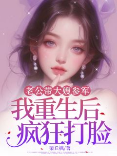 老公带大嫂参军，我重生后疯狂打脸小说-唐馨林飞全篇阅读