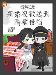 穿书七零：新婚夜被送到隔壁借宿by生煎包小说完结版在线阅读