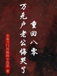 重回八零，万元户老公悔哭了免费阅读全文，主角秀芬李大山小说完整版最新章节