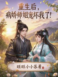 书荒推荐重生后，病娇师姐宠坏我了！(苏子晔冷月汐)在线试读-暗夜阅读网