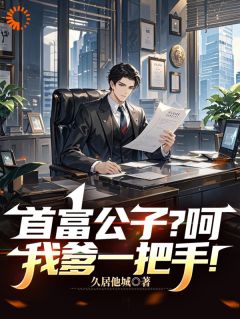 首富公子？呵，我爹一把手！小说好看吗 赵楚风李婉苏最后结局如何