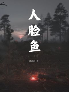 人脸鱼主角是周海涛杜志强小说百度云全文完整版阅读