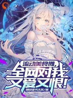 苏晨阳张巧莉全本小说 流动美食摊，全网对我又爱又恨！全文免费在线阅读