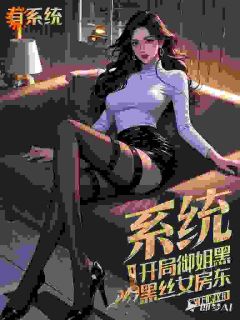 系统：开局御姐黑丝女房东(狄耀刘晓丽)小说全章节目录阅读