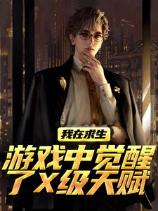 我在求生游戏中觉醒了X级天赋(新书)小说_江叶高畅阅读
