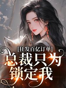 小说狂发百亿订单，总裁只为锁定我主角为沈听澜孟晚澄免费阅读