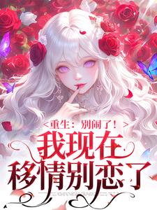 新书推荐重生，把继兄死对头撩吻到脸红完整版小说-姜明织裴晋阳最新章节阅读
