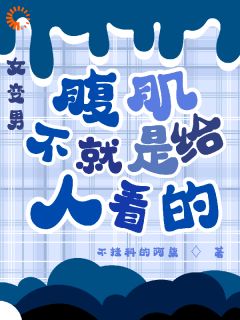 女变男：腹肌不就是给人看的？慕言谢天宸-小说txt全文阅读