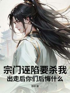 值得熬夜看完的宗门诬陷要杀我,出走后你们后悔什么!小说阅读