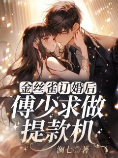 主角是禾念安傅璟忱的金丝雀订婚后，傅少求做提款机抖音热门小说-暗夜阅读网