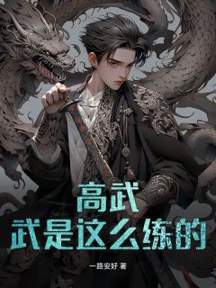 高武：武是这么练的？楚明陈丽瑶免费阅读-高武：武是这么练的？一路安好小说