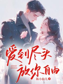 姜瑜裴尘安全章节阅读-爱到尽头，放你自由全文分享阅读