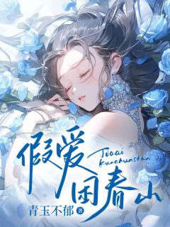 假爱困春山陈笙邓宴琛免费阅读-假爱困春山青玉不郁小说