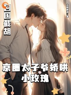 苏渝穆寒昭小说(回国截胡，京圈太子爷娇哄小玫瑰)_苏渝穆寒昭小说最新章节