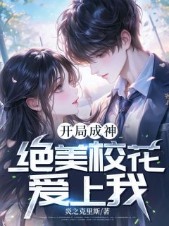老书虫力荐开局成神，绝美校花爱上我免费无弹窗阅读