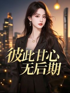 彼此甘心无后期大结局阅读 傅南衡沈莹莹小说在线章节