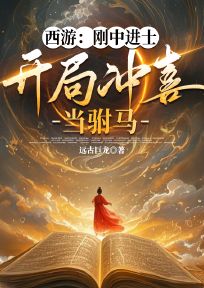 抖音西游：刚中进士，开局冲喜当驸马小说章节阅读