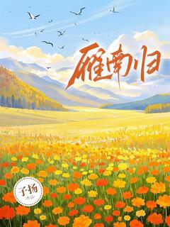 雁南归免费阅读全文，主角齐青张弛野小说完整版最新章节