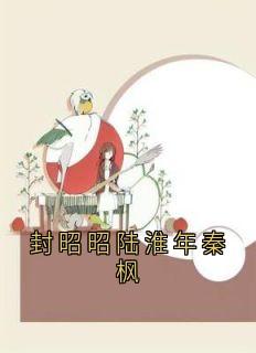 老书虫看了N遍的封昭昭陆淮年秦枫最新章节