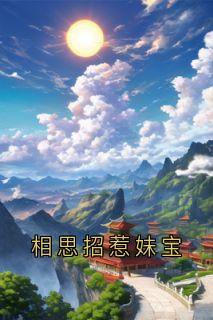 相思招惹妹宝小说的书名是什么-暗夜阅读网