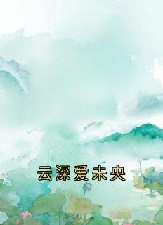 温梨初厉砚修小说抖音热文云深爱未央完结版