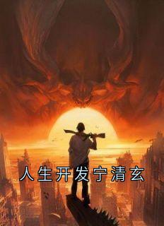 抖音小说人生开发宁清玄，主角宁清玄沈折羽最后结局小说全文免费-暗夜阅读网