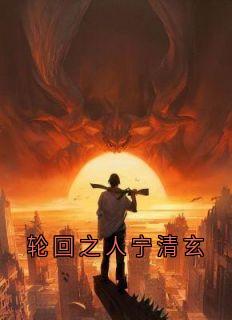 完整版轮回之人宁清玄宁清玄沈折羽小说免费在线阅读