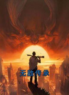 无敌传承(宁清玄小说)小说最新章节-暗夜阅读网