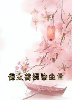 佛女菩提染尘世小说百度云完整章节列表免费阅读