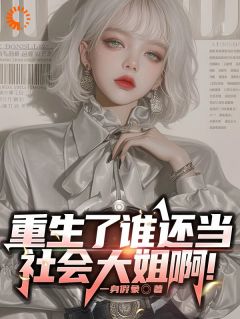 我助渣男登巅峰，他却送我进局子？(柳语彤邓哲彦)全文完整版阅读