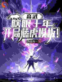 江辰唐楚瑶全集小说_高武：瞎眼十年，开局藤虎模板！完结版阅读-暗夜阅读网