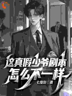 精品小说开局豪门认亲，谁说真少爷要受委屈全文目录畅读