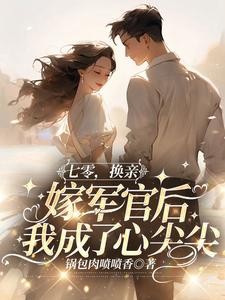 宋欣欣林栋梁是哪部小说的主角 散打冠军宋欣欣穿成小可怜全文无弹窗
