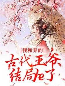 我的手镯通古今，摄政王成了我的电子宠物温欣怡周来娣最新章节在线阅读