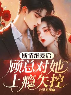 宠她缠她，顾总夜夜跪地轻哄小说全集(叶薇顾景行)无弹窗广告阅读-暗夜阅读网