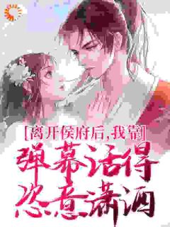 我嫁入侯府当妾后沈霜羽（全本）沈霜羽宋知贤完整章节列表免费阅读