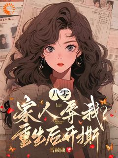 李士兰李夏夏主角抖音小说八零：家人辱我？重生后开撕在线阅读