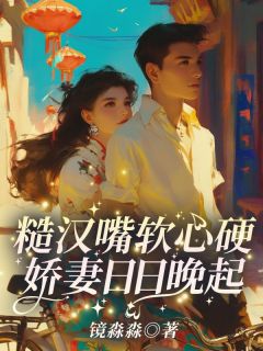 糙汉嘴软心硬小说免费阅读 黎夏顾卫城大结局完整版-暗夜阅读网