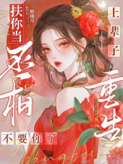 沈蓉萧乘渊小说抖音热文重回十八岁，我一脚蹬了狠毒状元完结版