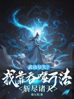 宁长安杨太乙小说抖音热文武功尽失？我靠吞噬万法斩尽诸天完结版