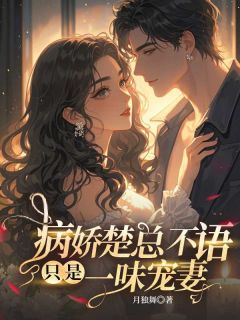 热门小说病娇楚总不语，只是一味宠妻完整版全文阅读