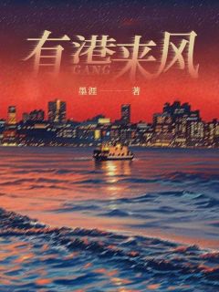 有港来风沈南枝谢昀礼大结局小说全章节阅读