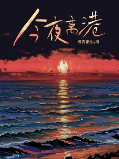 叶闻溪裴应淮小说今夜离港全文阅读