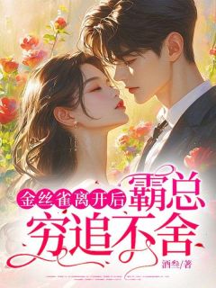 金丝雀离开后，霸总穷追不舍全文目录-姜青黎许庭深小说无弹窗阅读