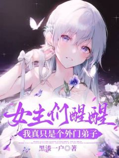 女主们醒醒，我真只是个外门弟子小说全集(李尘沐小雨)无弹窗广告阅读