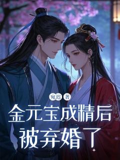 老书虫书荒推荐金元宝成精后，被弃婚了txt小说阅读